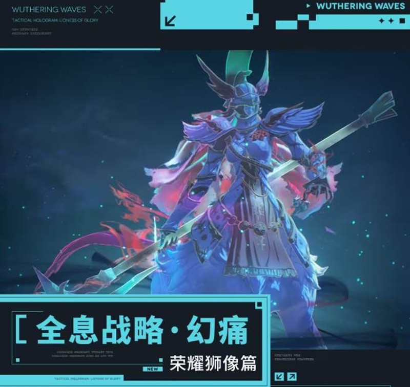 鸣潮新版本全息战略挑战将更新-首次击败将获丰厚奖励