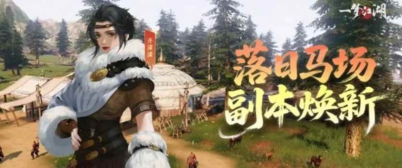 一梦江湖愈梦小知识-焕新副本落日马场开荒