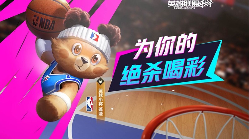 LOL手游NBA联名守护灵篮球小将蓬蓬明日将登场