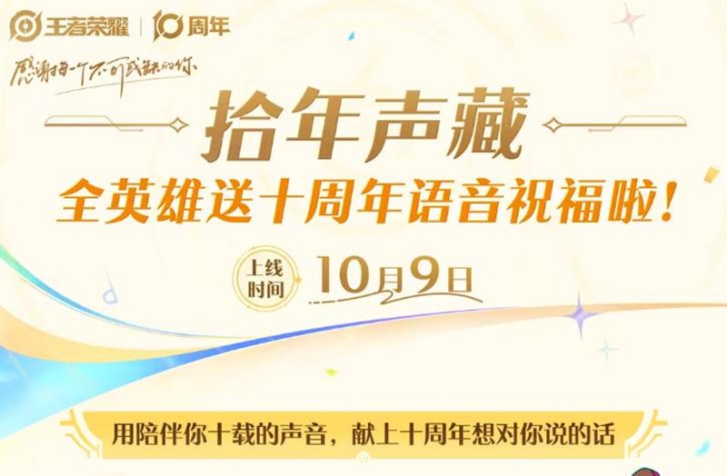 王者荣耀拾年声藏活动今日开放-可解锁英雄祝福语音