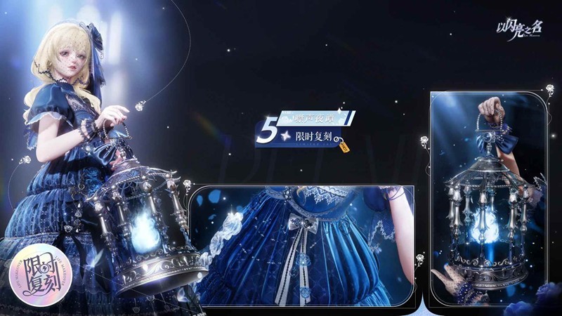 以闪亮之名套装复刻活动-五星套装噤声夜谭已开启复刻
