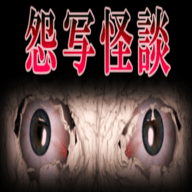 怨写怪谈免费手机版下载