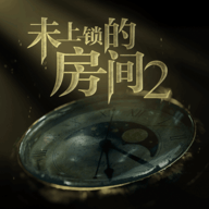 未上锁的房间2汉化版下载