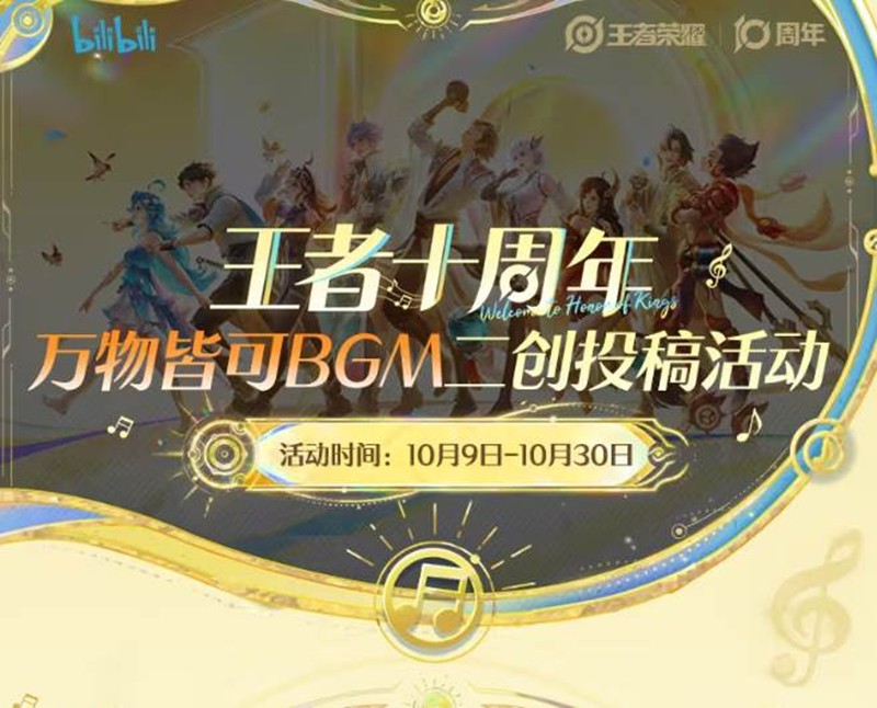 王者十周年万物皆可BGM二创活动开启-有机会得大礼