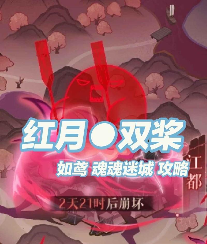 如鸢周年庆活动魂魂迷城-红月双桨1至5阶段