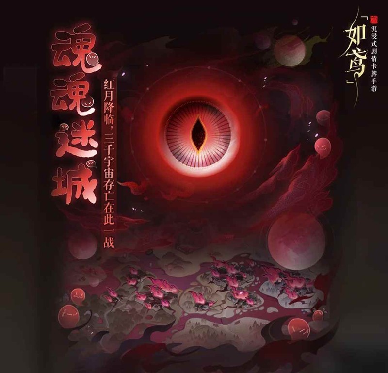 如鸢周年庆活动进阶-红月降临魂魂迷城活动现已开启