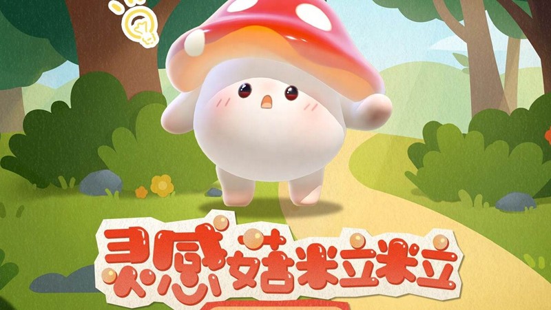 蛋仔派对全新外观灵感菇粒粒可爱来袭-9次内必得外观