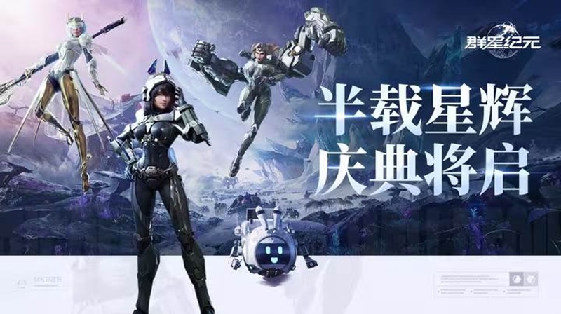 群星纪元半周年庆典17日将开启-海量福利惊喜来袭