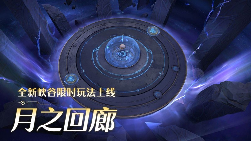 王者荣耀挑战开启-全新峡谷限时玩法月之回廊今上线