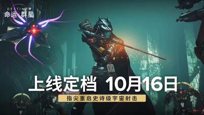多人科幻射击手游命运群星公测定档10月16日开启