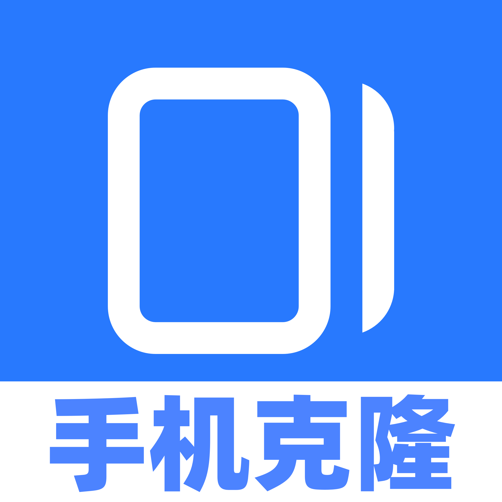 全能换机