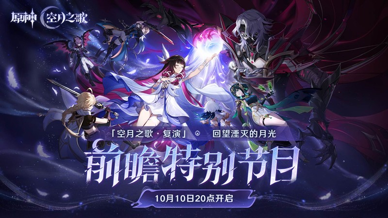 原神空月之歌复演回望湮灭的月光前瞻直播今20点开播
