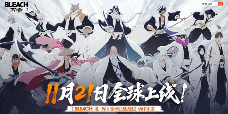 BLEACH境界正版手游境界刀鸣11月21日正式公测