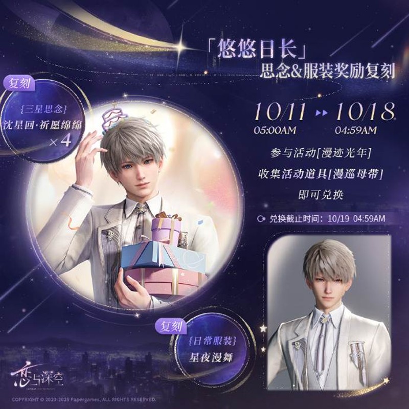 恋与深空24年沈星回星辰有信思念服装复刻明日开启
