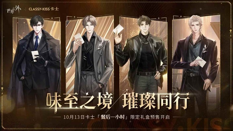 世界之外x卡士限定联名礼盒-将于10月13日开售