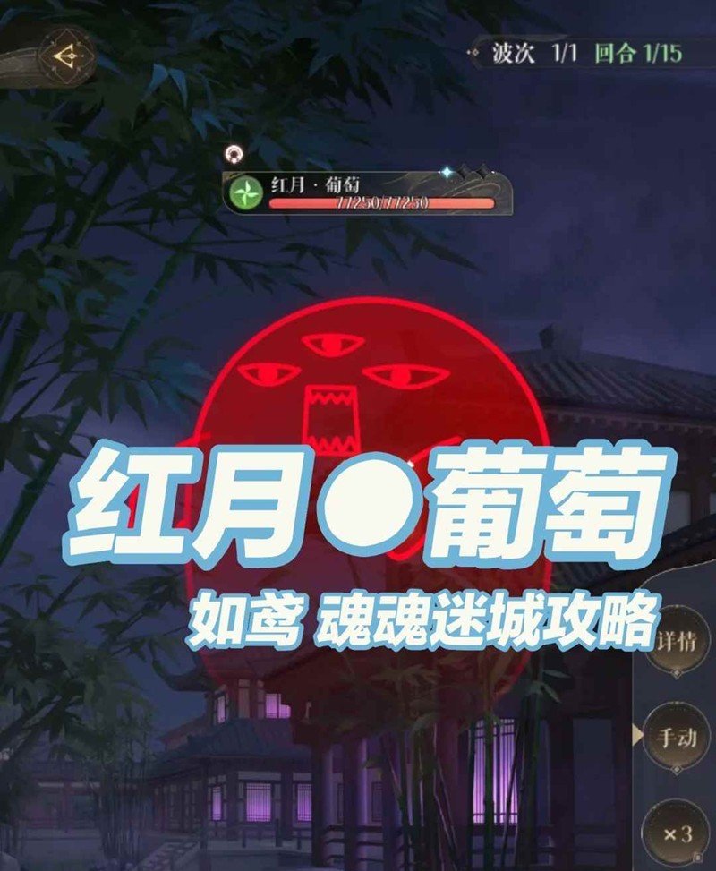 如鸢周年庆魂魂迷城-红月葡萄1至5阶段怎么打