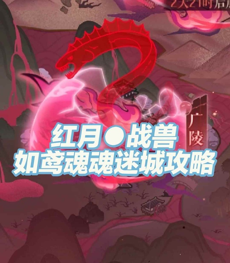 如鸢周年庆魂魂迷城-红月战兽1至5阶段怎么打