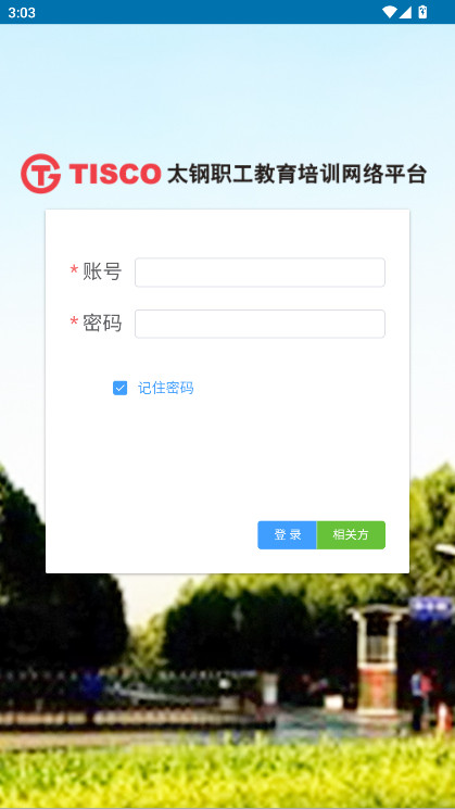 太钢职工教育平台官方版