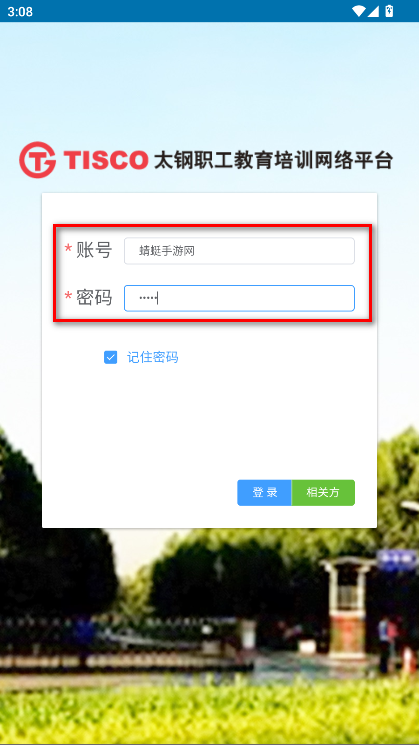 太钢职工教育平台官方版