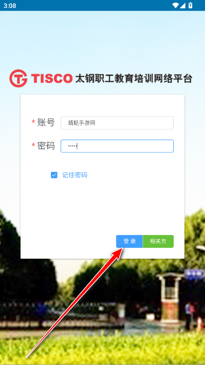 太钢职工教育平台官方版