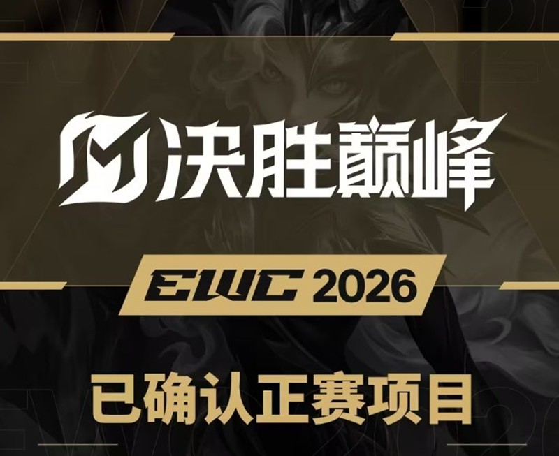 2026EWC电竞世界杯正赛项目有哪些-EWC