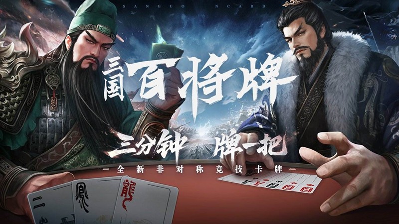 三国卡牌策略新游三国百将牌10月23日将开启测试