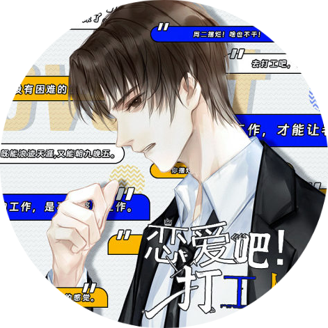 恋爱吧打工人