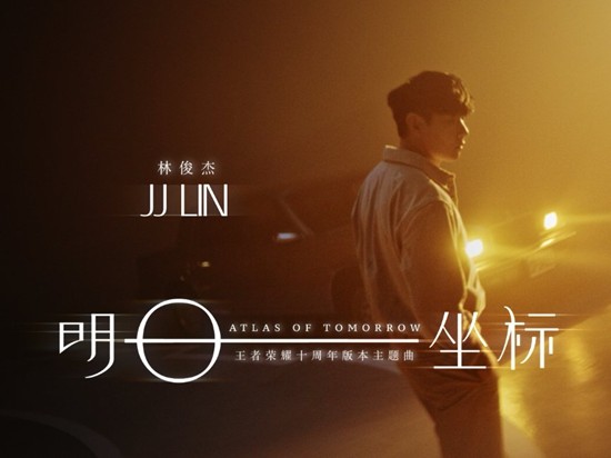 林俊杰作王者十周年版本主题曲明日坐标MV温暖上线