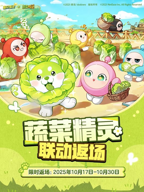 蛋仔派对蔬菜精灵联动本周五将限时返场-海量道具来袭
