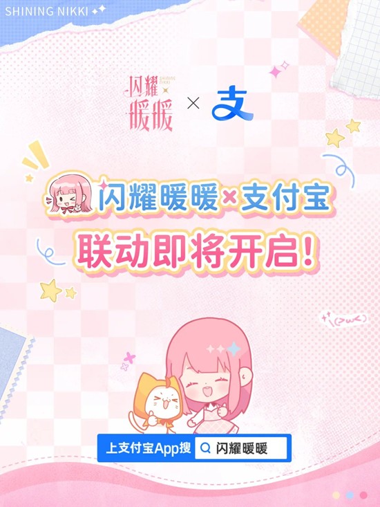 闪耀暖暖×支付宝联动确认-2款支付宝全端皮肤即将上线