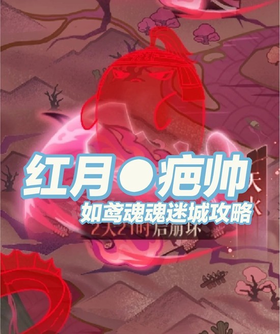 如鸢周年庆魂魂迷城-红月疤帅1至5阶段怎么打