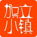 加立小镇