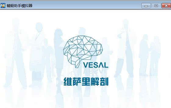 维萨里Vesal安卓app