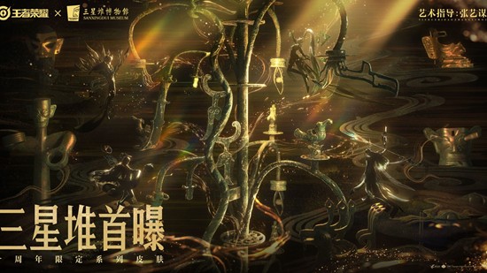 王者十周年三星堆皮肤首曝-张艺谋工作室担任艺术指导