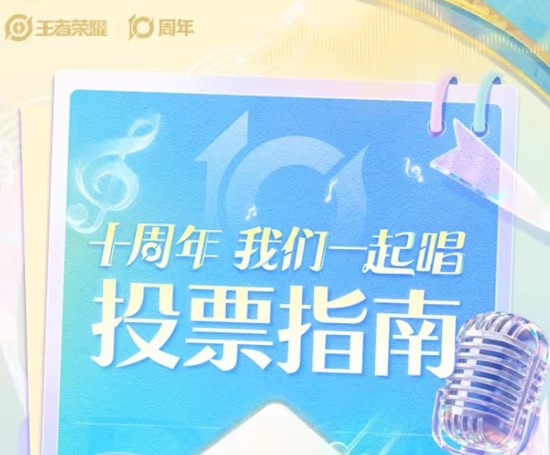 王者荣耀我们一起唱峡谷金玩家合唱活动投票通道已开启