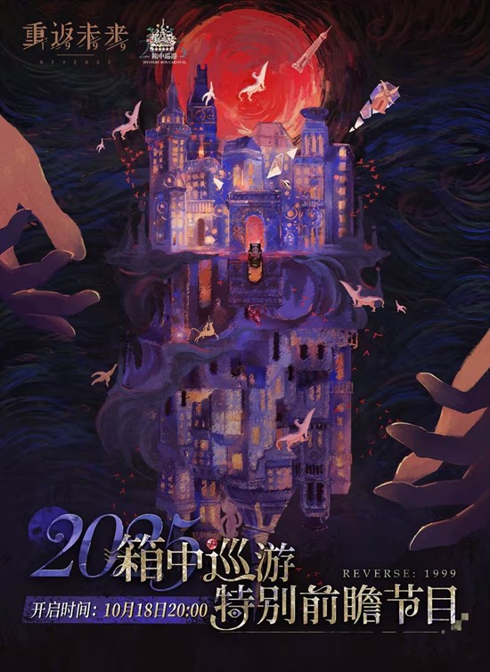 重返未来：1999箱中巡游前瞻直播10月18日开启