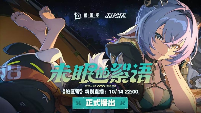 绝区零未眠的絮语前瞻直播确定-10月14日将开启