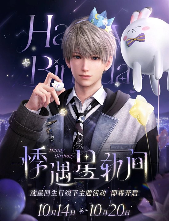 恋与深空悸遇星轨间-沈星回生日主题线下活动公开