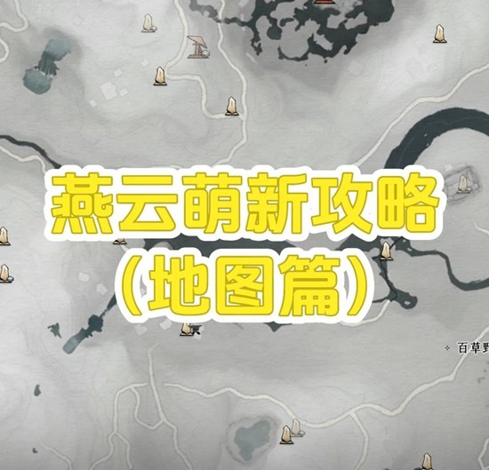 燕云十六声萌新-地图界面相关UI功能