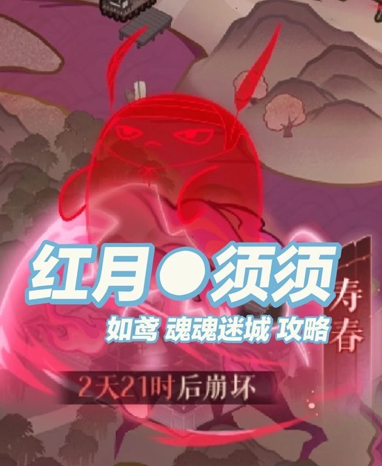如鸢周年庆红月阶段-魂魂迷城红月须须1至5阶段