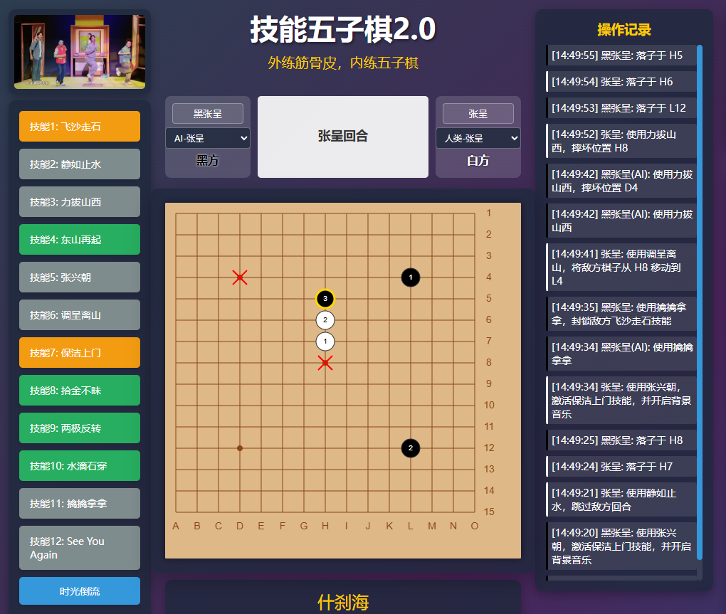 喜人奇妙夜同款网页版技能五子棋游戏来袭