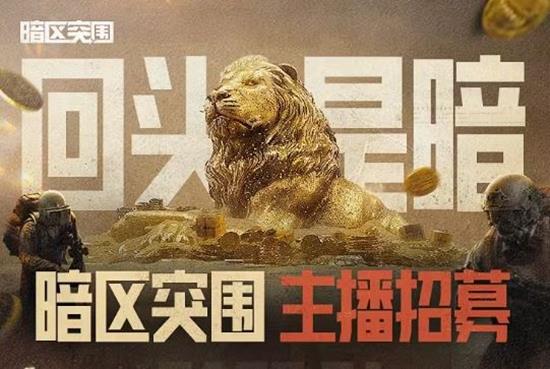 暗区突围千万激励招募主播开启-海量签约权益惊喜来袭
