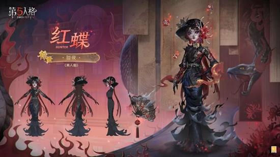 第五人格时装红蝶胧夜与奇珍随身物品红蝶天羽爆料发布