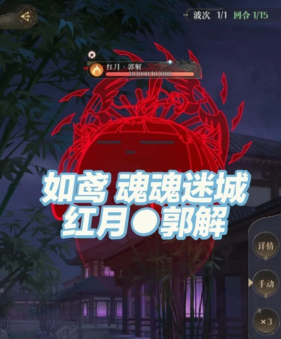 如鸢周年庆魂魂迷城-红月郭解1至5阶段