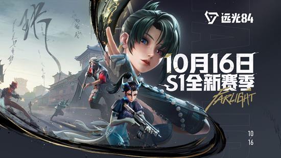 远光84游戏S1赛季10月16日将开启-新角色玦尘登场