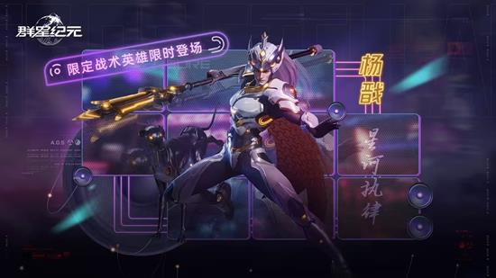 群星纪元星际宝藏上线-限定战术英雄杨戬限时返场