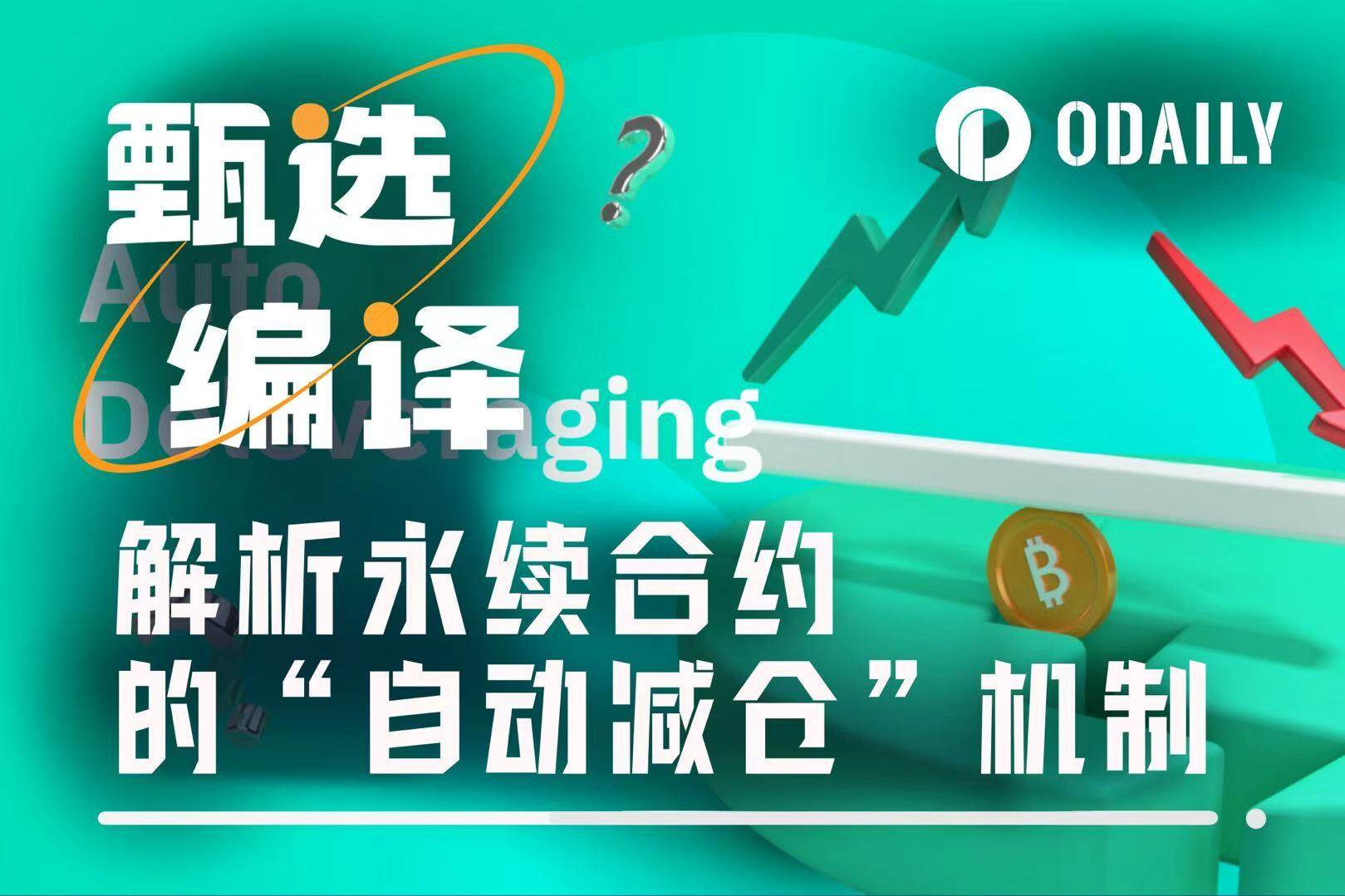 详解永续合约的ADL机制，为什么你的盈利神单会被自动平仓？