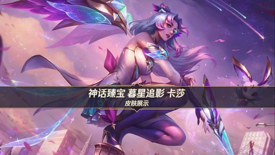 英雄联盟手游暮星追影卡莎公布-10月17日将上线
