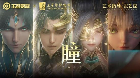 张艺谋王者荣耀十周年限定皮肤三星堆CG发布
