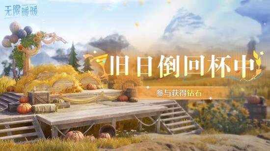 无限暖暖丰收季新活动爆料来袭-多个福利活动将上线